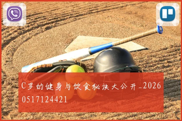 C罗的健身与饮食秘诀大公开_20260517124421