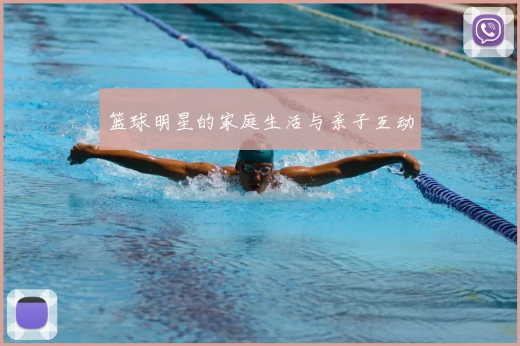 篮球明星的家庭生活与亲子互动