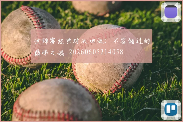 世锦赛经典对决回放：不容错过的巅峰之战_20260605214058