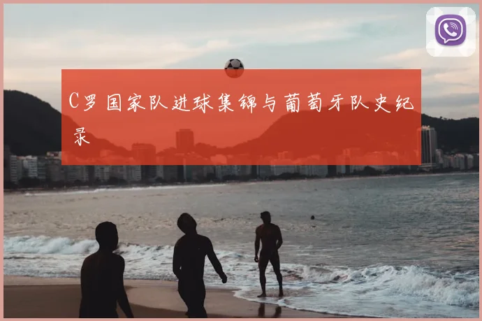 C罗国家队进球集锦与葡萄牙队史纪录