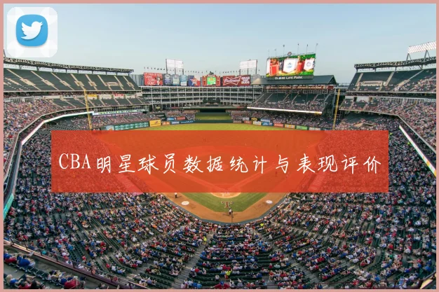 CBA明星球员数据统计与表现评价