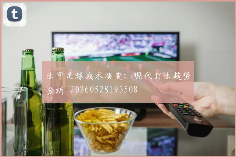 法甲足球战术演变：现代打法趋势分析_20260528193508