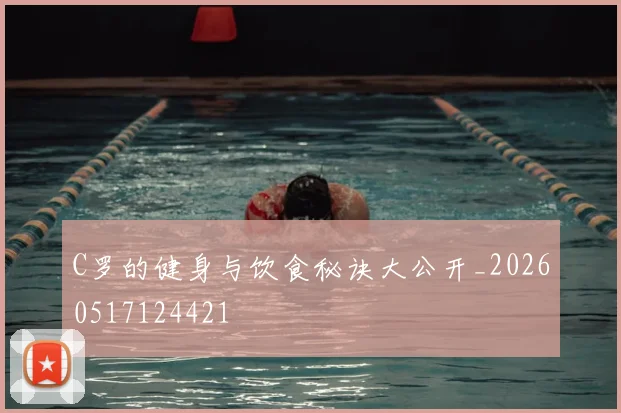 C罗的健身与饮食秘诀大公开_20260517124421