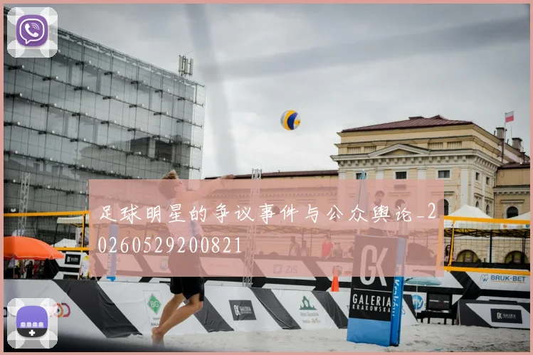 足球明星的争议事件与公众舆论_20260529200821