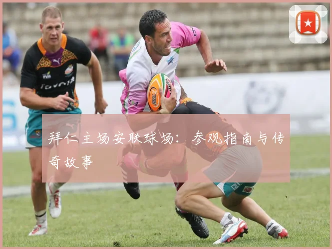 拜仁主场安联球场：参观指南与传奇故事