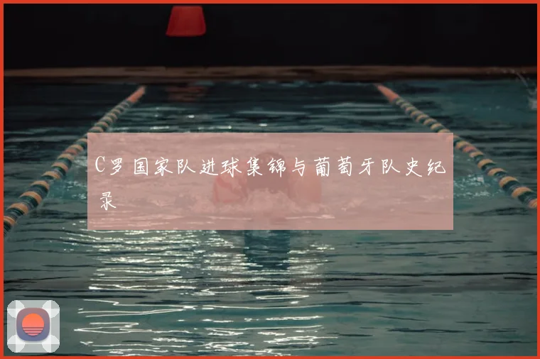 C罗国家队进球集锦与葡萄牙队史纪录