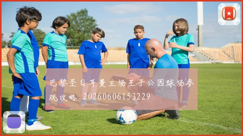 巴黎圣日耳曼主场王子公园球场参观攻略_20260606153229