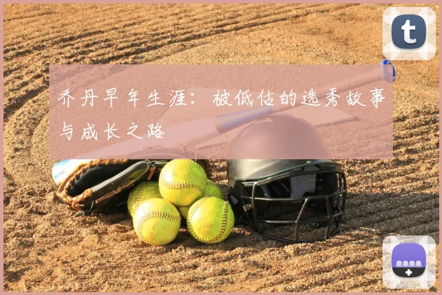 乔丹早年生涯：被低估的选秀故事与成长之路