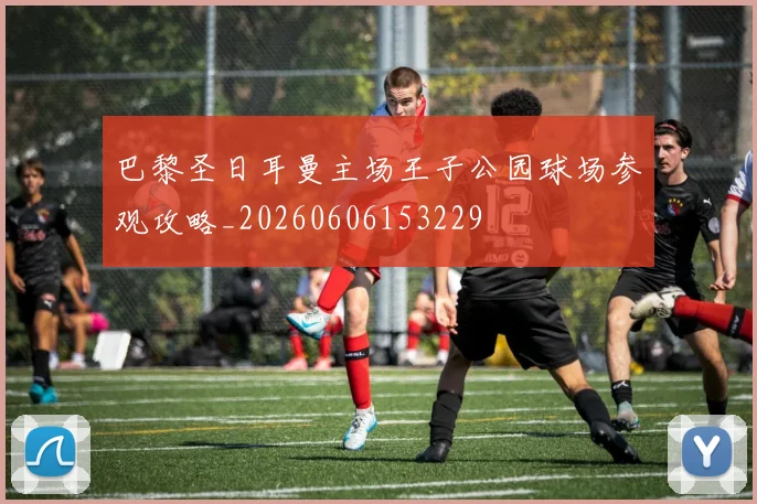 巴黎圣日耳曼主场王子公园球场参观攻略_20260606153229