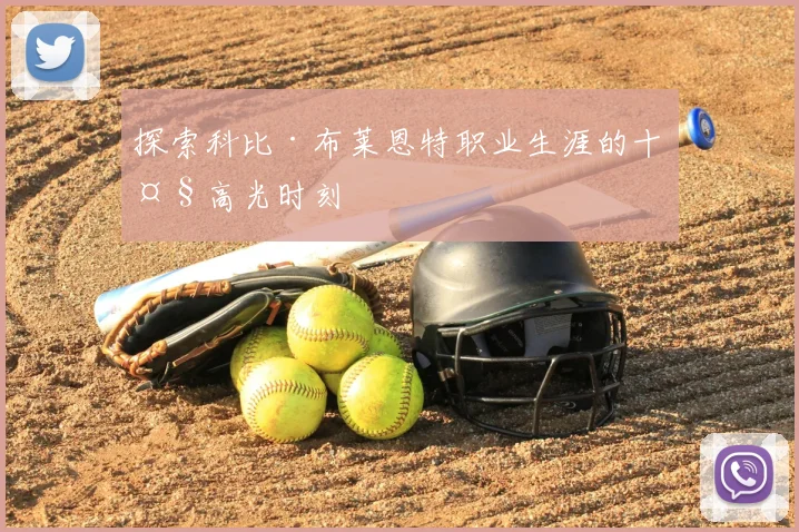 探索科比·布莱恩特职业生涯的十大高光时刻