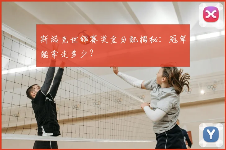 斯诺克世锦赛奖金分配揭秘：冠军能拿走多少？