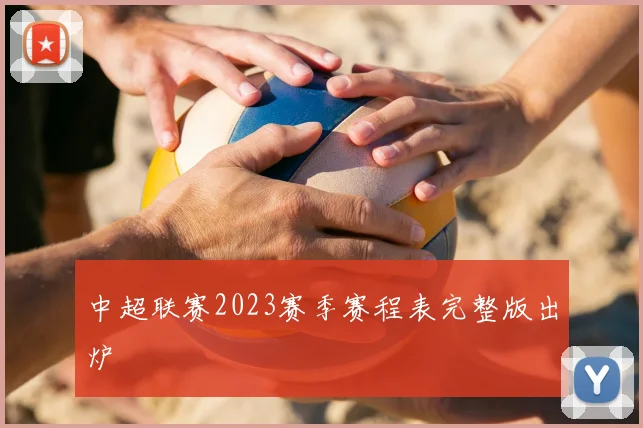 中超联赛2023赛季赛程表完整版出炉
