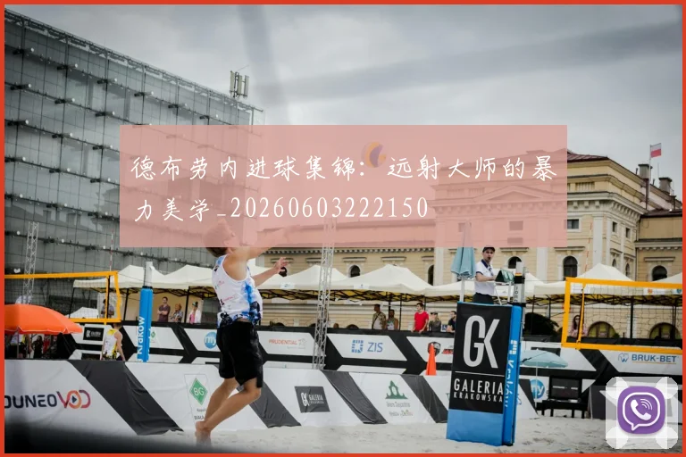 德布劳内进球集锦：远射大师的暴力美学_20260603222150