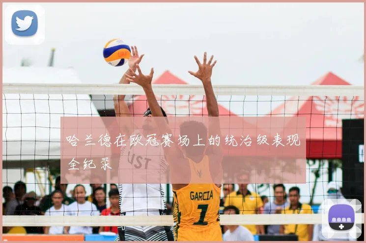 哈兰德在欧冠赛场上的统治级表现全纪录