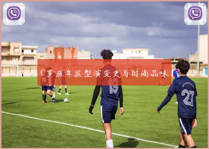 C罗历年发型演变史与时尚品味