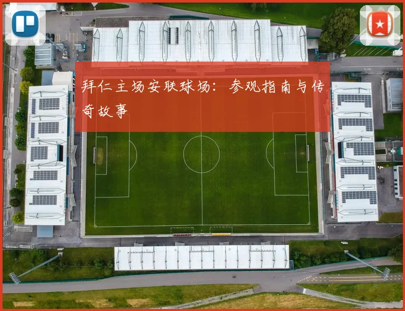 拜仁主场安联球场：参观指南与传奇故事