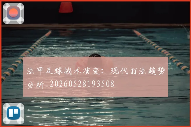 法甲足球战术演变：现代打法趋势分析_20260528193508