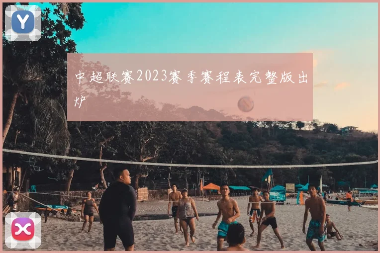 中超联赛2023赛季赛程表完整版出炉