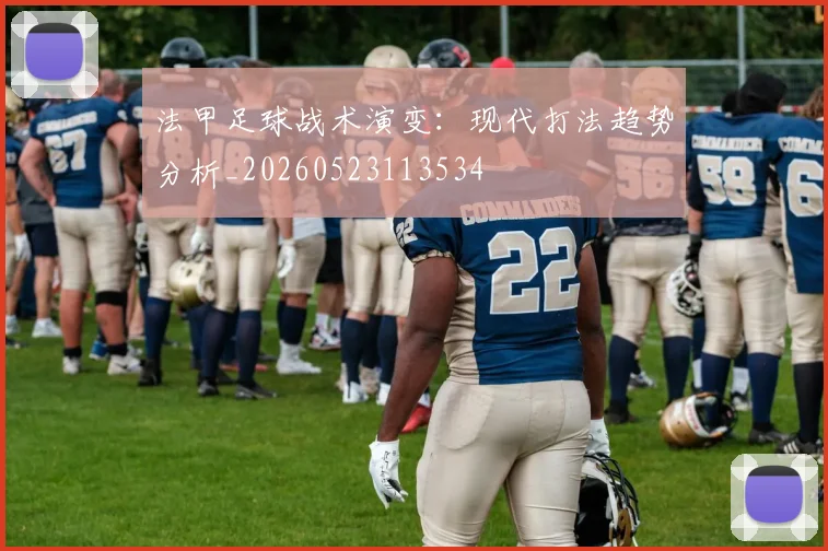法甲足球战术演变：现代打法趋势分析_20260523113534