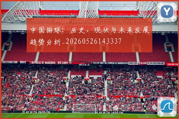 中国排球：历史、现状与未来发展趋势分析_20260526143337
